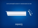 09005 Ceiling profiles 2,0 m diagonal 90 mm
