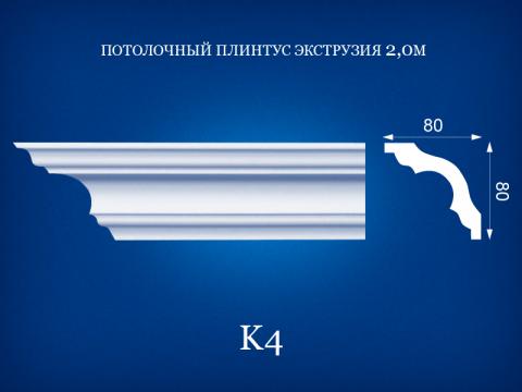 K4 Потолочный плинтус 2 м