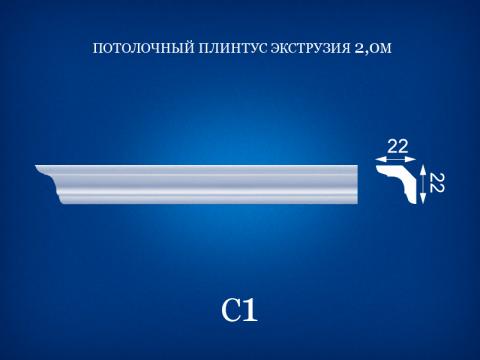 C1 Потолочный плинтус 2 м