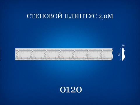 0120 Стеновой плинтус 2 м